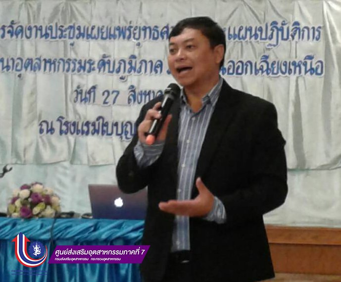 ศภ.7 ประชุมเผยแพร่ยุทธศาสตร์และแผนปฏิบิติการระดับภูมิภาค