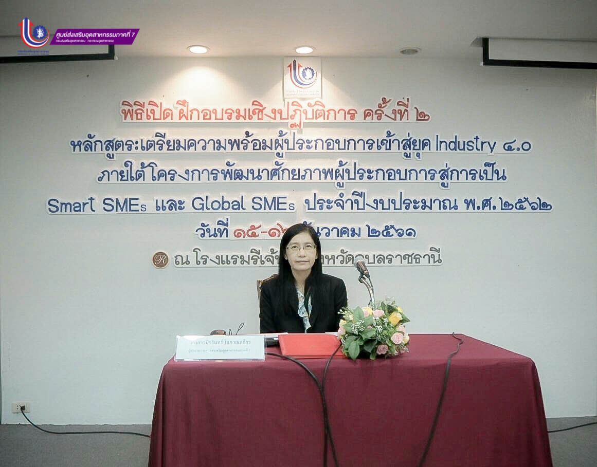 ผอ.ศภ.7 กสอ. จัดฝึกอบรมเชิงปฏิบัติการ ครั้งที่ 2 หลักสูตร เตรียมความพร้อมผู้ประกอบการเข้าสู่ยุค Industry 4