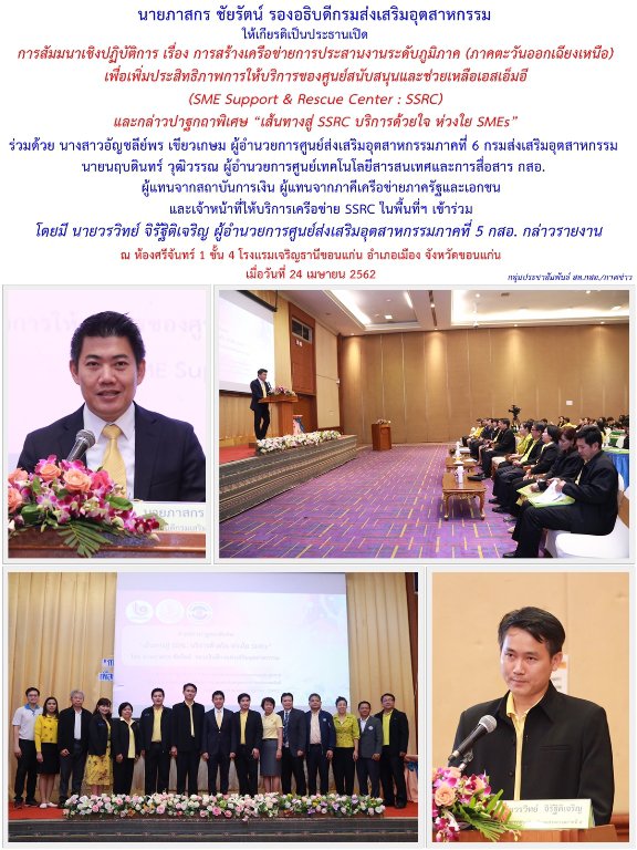 กสอ. จับมือภาคีเครือข่าย SSRC อีสาน ช่วย SMEs ครอบคลุมทุกปัญหา จบในหนึ่งเดียว