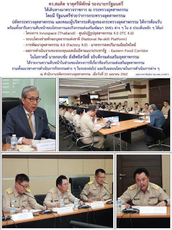 รองนายกฯ สมคิด ตรวจเยี่ยมและติดตามการดำเนินงานของกระทรวงอุตสาหกรรม