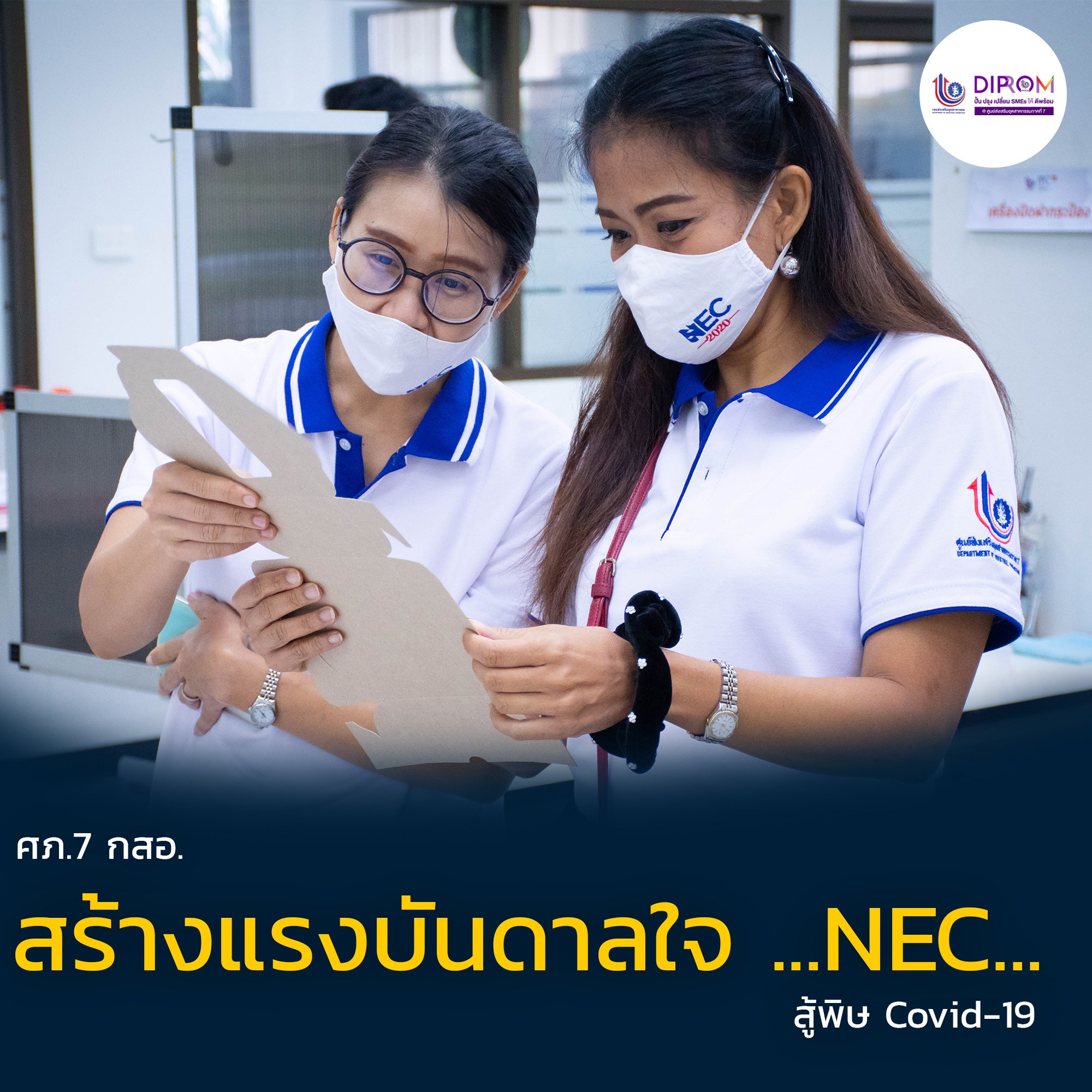 ศภ.7 กสอ. สร้างแรงบันดาลใจ NEC สู้พิษ Covid-19