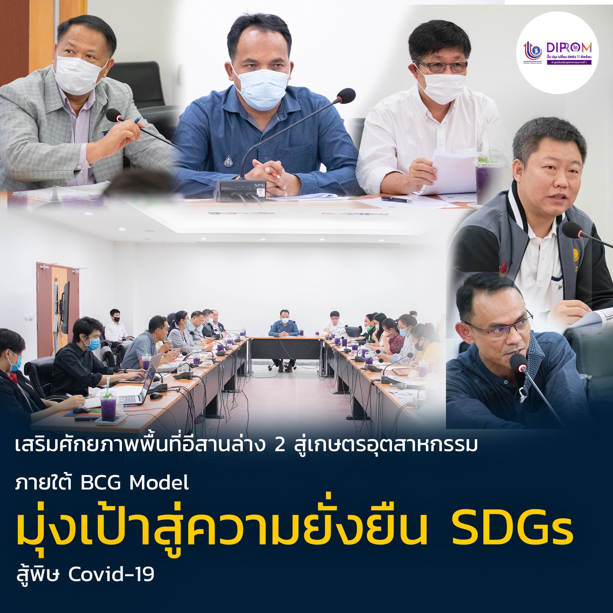 เสริมศักยภาพพื้นที่อีสานล่าง 2 สู่เกษตรอุตสาหกรรม ภายใต้ BCG Model มุ่งเป้าสู่ความยั่งยืน SDGs สู้พิษ Covid-19