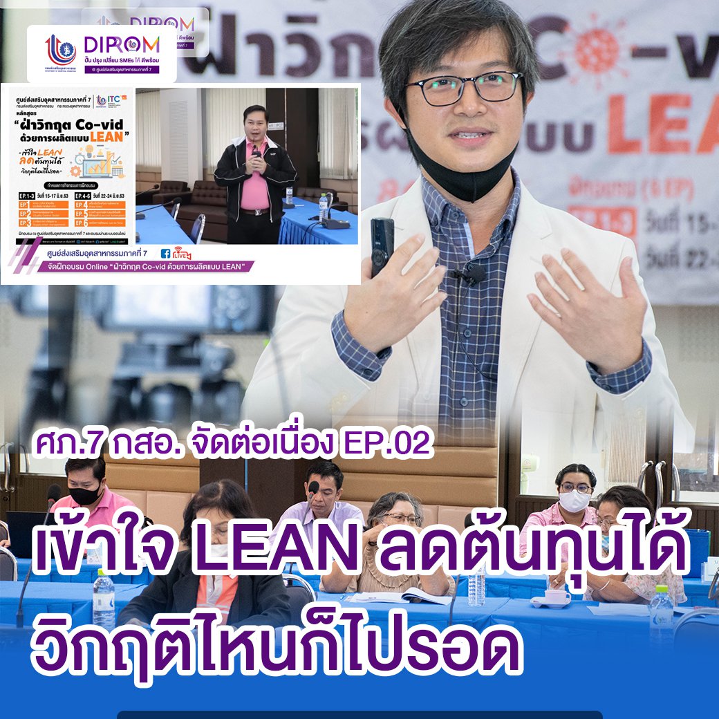 ศภ.7 กสอ. จัดต่อเนื่อง EP.02 เข้าใจ LEAN ลดต้นทุนได้ วิกฤติไหนก็ไปรอด