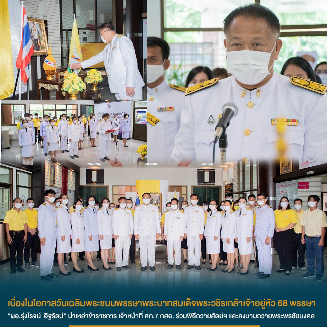 “ผอ.รุ่งโรจน์ อิฐรัตน์” นำเหล่าข้าราชการ เจ้าหน้าที่ ศภ.7 กสอ. ร่วมพิธีถวายสัตย์ฯ และลงนามถวายพระพรชัยมงคล เนื่องในโอกาสวันเฉลิมพระชนมพรรษาพระบาทสมเด็จพระวชิรเกล้าเจ้าอยู่หัว 68 พรรษา