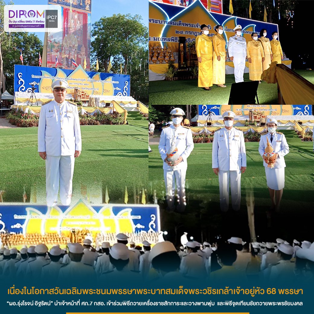 “ผอ.รุ่งโรจน์ อิฐรัตน์” นำเจ้าหน้าที่ ศภ.7 กสอ. เข้าร่วมพิธีถวายเครื่องราชสักการะและวางพานพุ่ม และพิธีจุดเทียนชัยถวายพระพรชัยมงคล เนื่องในโอกาสวันเฉลิมพระชนมพรรษาพระบาทสมเด็จพระวชิรเกล้าเจ้าอยู่หัว 68 พรรษา