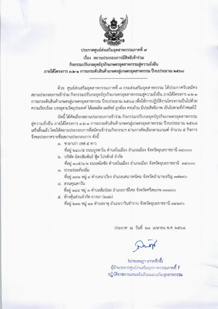 ประกาศศูนย์ส่งเสริมอุตสาหกรรมภาคที่ ๗ เรื่อง สถานประกอบการมีสิทธิเข้าร่วมกิจกรรมปรับกลยุทธ์ธุรกิจเกษตรอุตสาหกรรมสู่ความยั่งยืน
