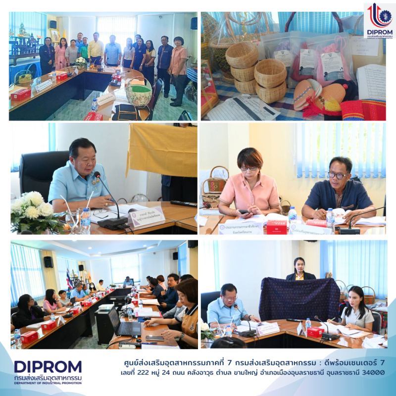 DIPROM Center 7 ร่วมประชุมคณะกรรมการรับรองผลิตภัณฑ์ชุมชน จังหวัดศรีสะเกษ
