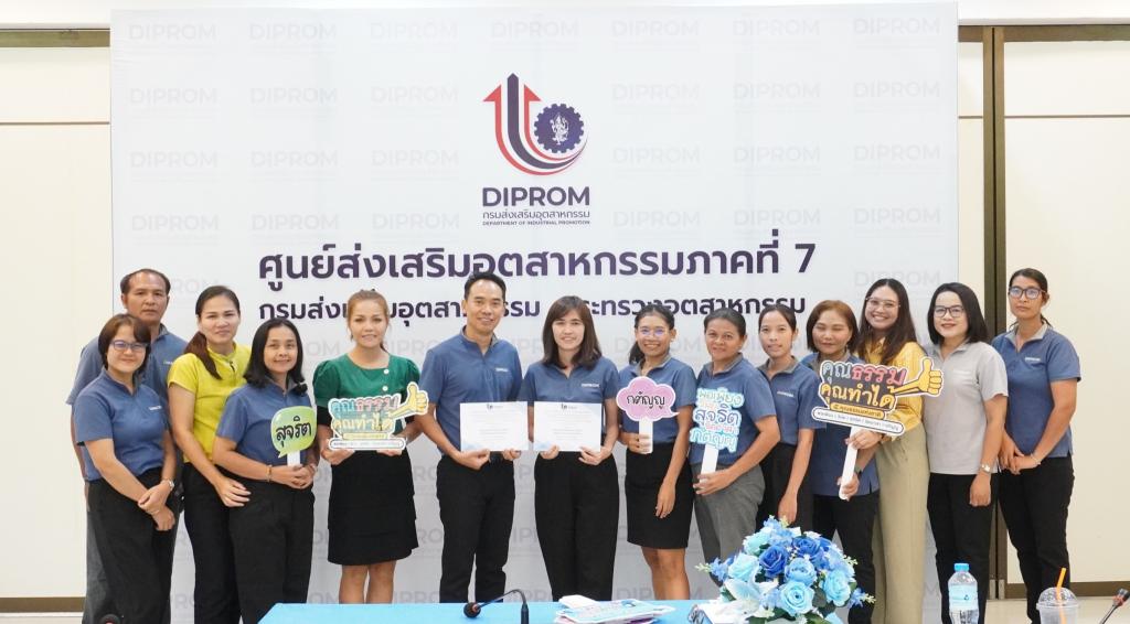 ยกย่องเชิดชูคนดี และกลุ่มงานส่งเสริมคุณธรรม ดีพร้อมที่ ศภ.7 กสอ.