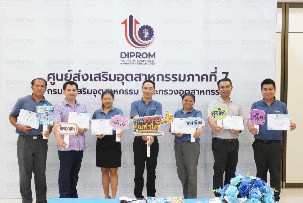 ยกย่องเชิดชูคนดี และกลุ่มงานส่งเสริมคุณธรรม ดีพร้อมที่ ศภ.7 กสอ.