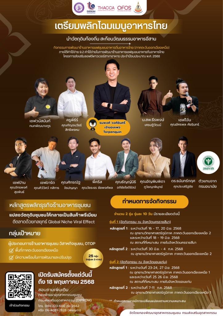 รับสมัครผู้ประกอบการเข้าร่วมกิจกรรมพัฒนาศักยภาพร้านอาหารท้องถิ่น สะท้อนอัตลักษณ์อีสาน