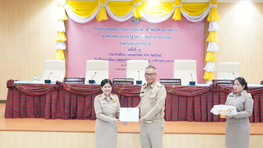 “ดร.อริยาพร” เข้าร่วมประชุมคณะกรมการจังหวัดอุบลราชธานี พร้อมรับมอบเกียรติบัตรองค์กรคุณธรรม