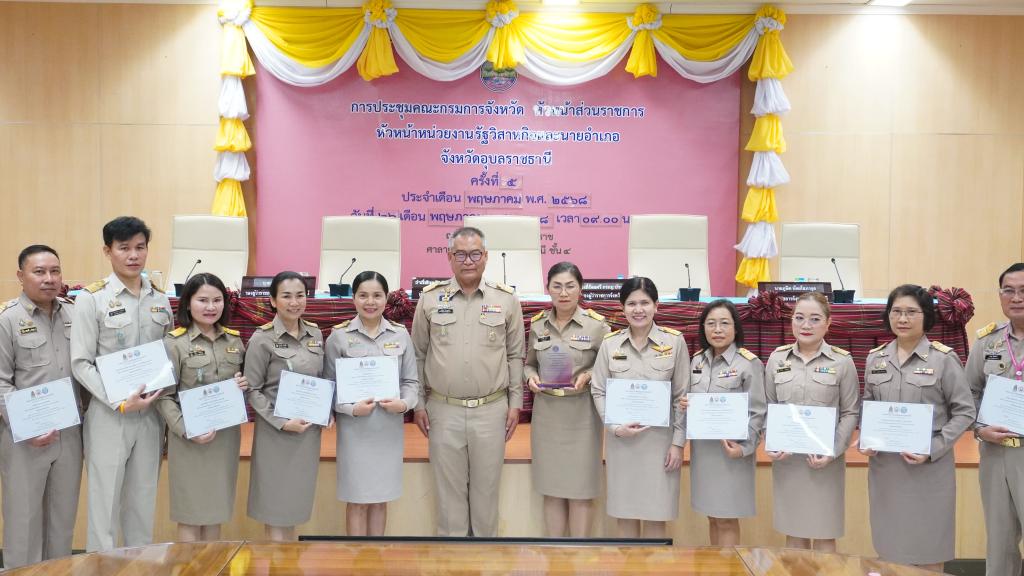 “ดร.อริยาพร” เข้าร่วมประชุมคณะกรมการจังหวัดอุบลราชธานี พร้อมรับมอบเกียรติบัตรองค์กรคุณธรรม