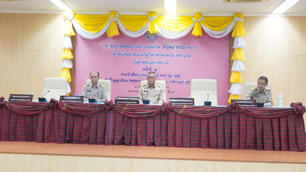“ดร.อริยาพร” เข้าร่วมประชุมคณะกรมการจังหวัดอุบลราชธานี พร้อมรับมอบเกียรติบัตรองค์กรคุณธรรม