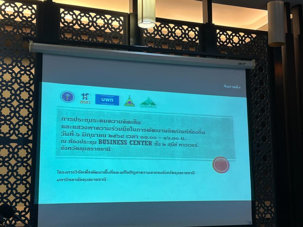 DIPROM Center 7 ร่วมประชุมระดมความคิดเห็นและแสวงหาความร่วมมือ พัฒนาผลิตภัณฑ์ท้องถิ่น ยกระดับรายได้ครัวเรือนยากจน