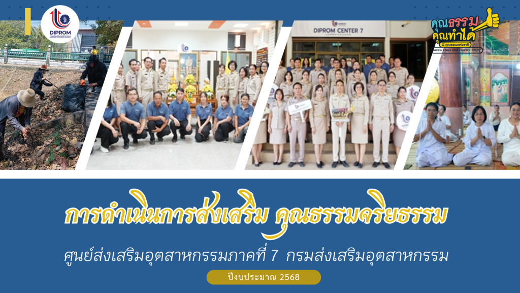 DIPROM Center 7 เผยแพร่เอกสาร สื่อ องค์ความรู้จากการดำเนินการเป็นองค์กรคุณธรรมต้นแบบ