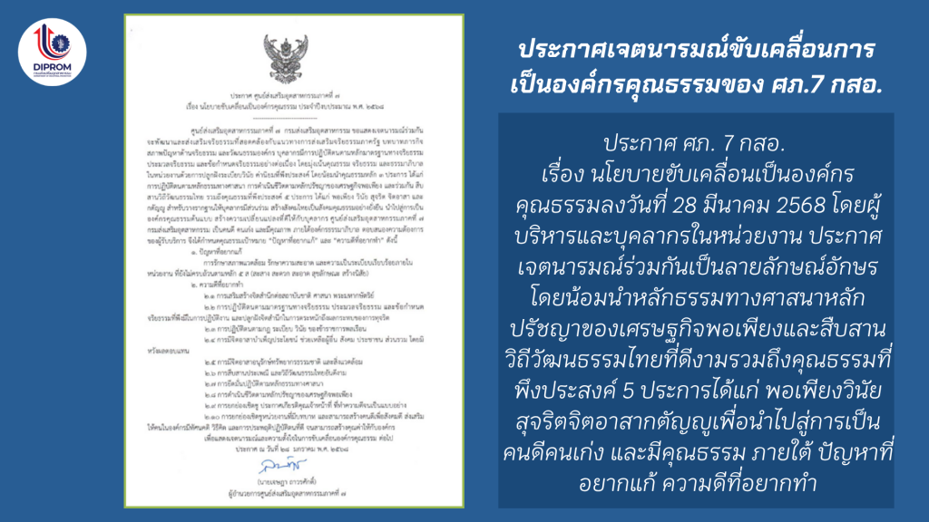 DIPROM Center 7 เผยแพร่เอกสาร สื่อ องค์ความรู้จากการดำเนินการเป็นองค์กรคุณธรรมต้นแบบ