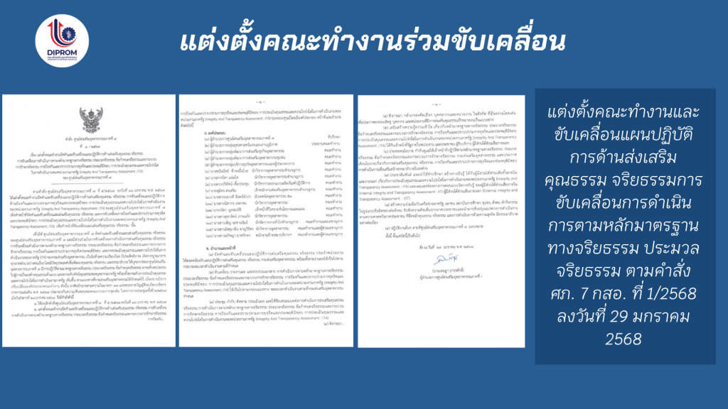 DIPROM Center 7 เผยแพร่เอกสาร สื่อ องค์ความรู้จากการดำเนินการเป็นองค์กรคุณธรรมต้นแบบ