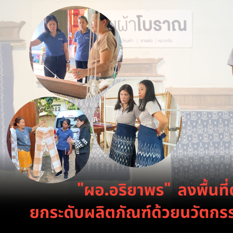 "ผอ.อริยาพร"  ลงพื้นที่ตรวจเยี่ยมผู้ประกอบการ ยกระดับผลิตภัณฑ์ด้วยนวัตกรรมและดิจิทัล  สู่เศรษฐกิจวิถีใหม่