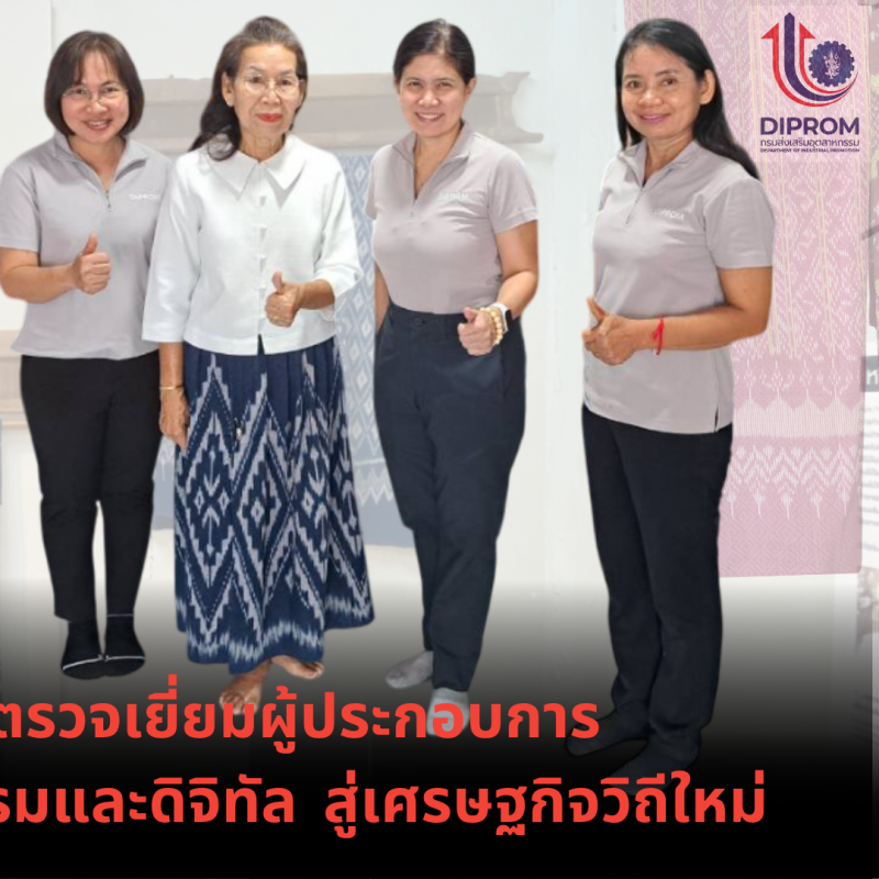 "ผอ.อริยาพร"  ลงพื้นที่ตรวจเยี่ยมผู้ประกอบการ ยกระดับผลิตภัณฑ์ด้วยนวัตกรรมและดิจิทัล  สู่เศรษฐกิจวิถีใหม่