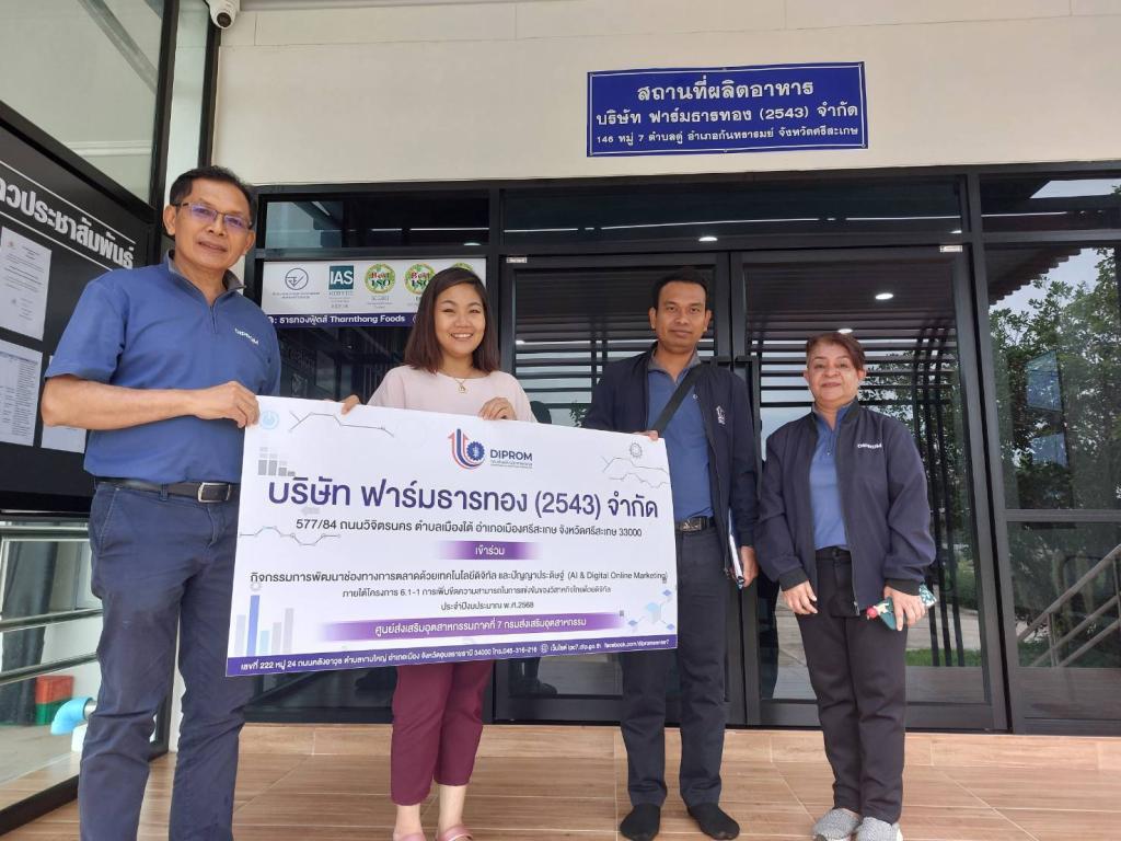 DIPROM Center 7 ลงพื้นที่ติดตามผลการส่งเสริม SME สู่เทรนด์ธุรกิจยุคใหม่และการตลาดดิจิทัลในพื้นที่อุบลราชธานี–ศรีสะเกษ