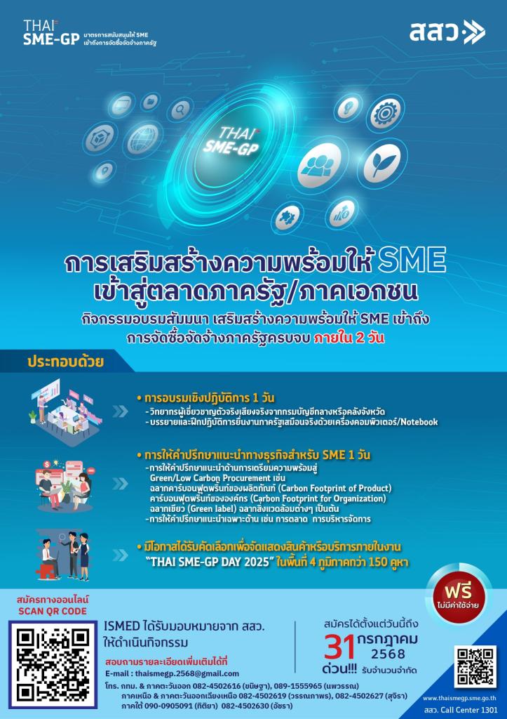 รับสมัครผู้ประกอบการเข้าร่วมกิจกรรมเสริมสร้างความพร้อมให้ SME เข้าสู่ตลาดภาครัฐ/ภาคเอกชน