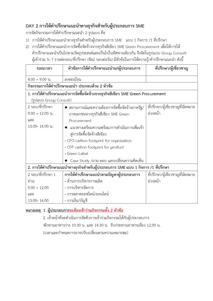 รับสมัครผู้ประกอบการเข้าร่วมกิจกรรมเสริมสร้างความพร้อมให้ SME เข้าสู่ตลาดภาครัฐ/ภาคเอกชน
