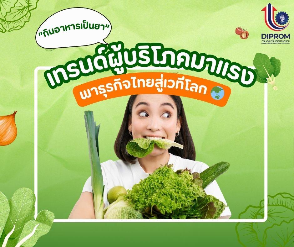 “กินอาหารเป็นยา” เทรนด์ผู้บริโภคมาแรง พาธุรกิจไทยสู่เวทีโลก