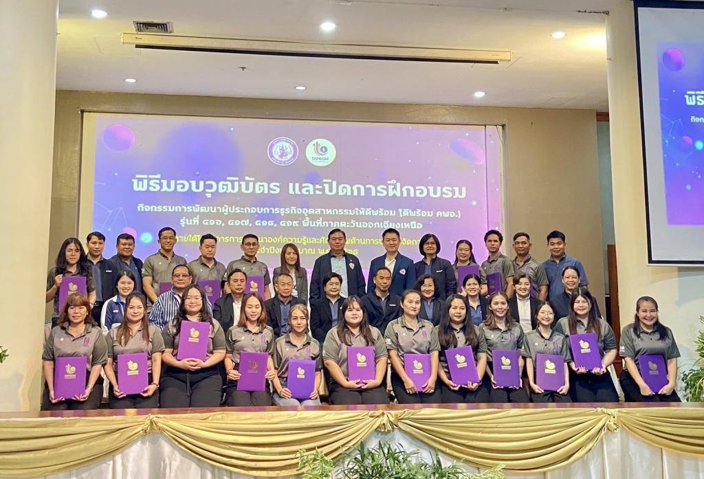 DIPROM Center 7 ร่วมกิจกรรม “ดีพร้อม คพอ.” รุ่น 416–419 เสริมแกร่งผู้ประกอบการ SMEs สู่ความยั่งยืน ณ จังหวัดเลย
