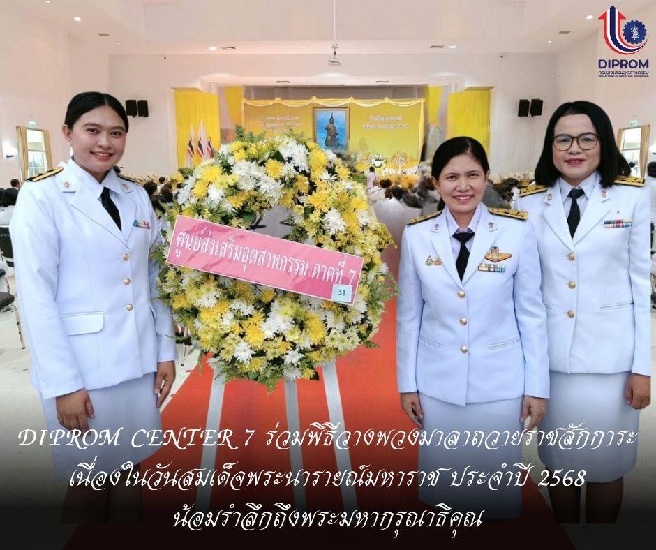 DIPROM CENTER 7 ร่วมพิธีวางพวงมาลาถวายราชสักการะ เนื่องในวันสมเด็จพระนารายณ์มหาราช ประจำปี 2568