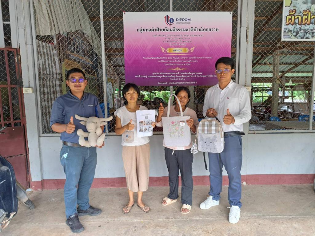 DIPROM CENTER 7 ลงพื้นที่ติดตาม-ส่งเสริมการพัฒนาผลิตภัณฑ์ชุมชนด้วย Data Analytics ในพื้นที่อุบลราชธานี-ยโสธร