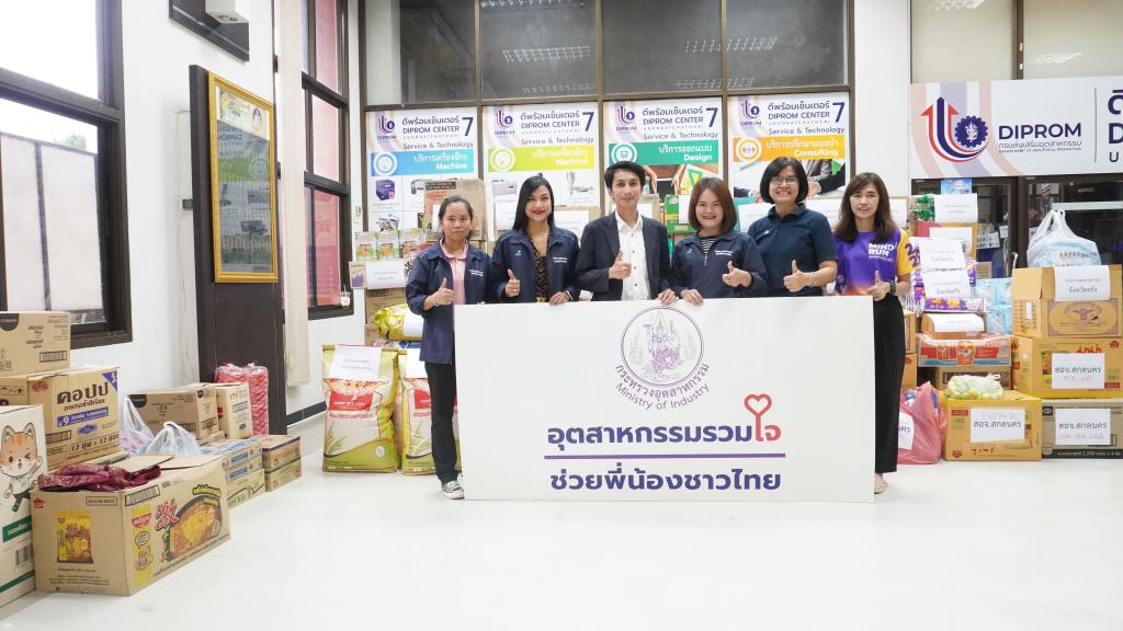 หน่วยงานภายใต้กระทรวงอุตสาหกรรม รวมพลังน้ำใจ! บริจาคสิ่งของจำเป็นช่วยเหลือผู้ประสบภัย