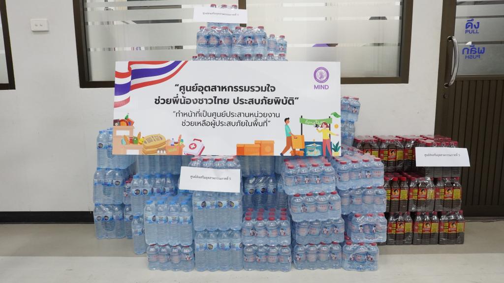 หน่วยงานภายใต้กระทรวงอุตสาหกรรม รวมพลังน้ำใจ! บริจาคสิ่งของจำเป็นช่วยเหลือผู้ประสบภัย