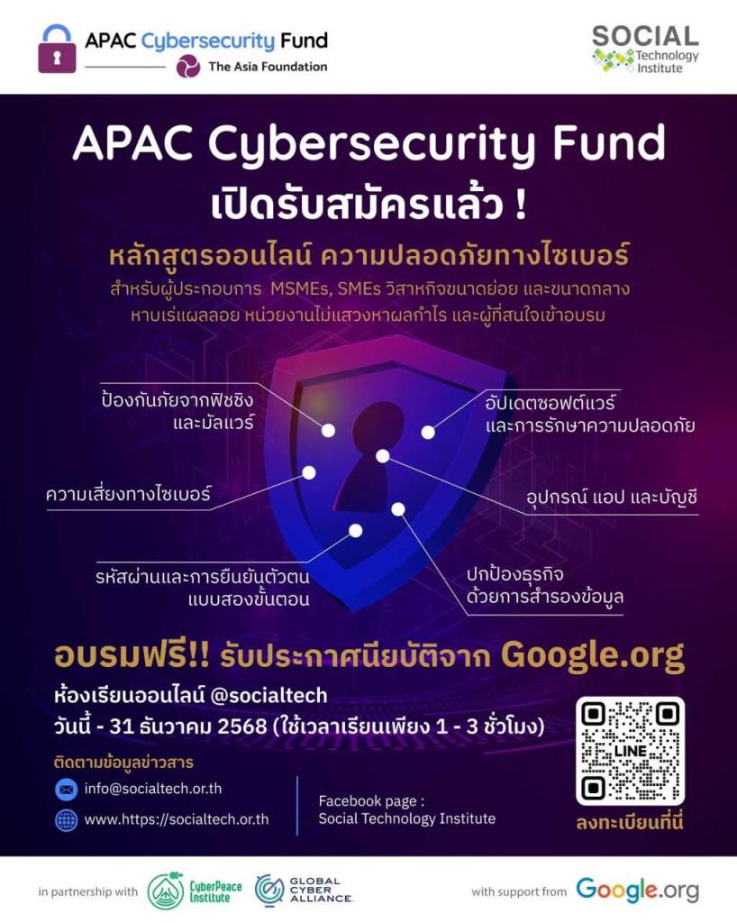 APAC Cybersecurity Fund เปิดรับสมัครแล้ว!   หลักสูตรออนไลน์ “ความปลอดภัยทางไซเบอร์”