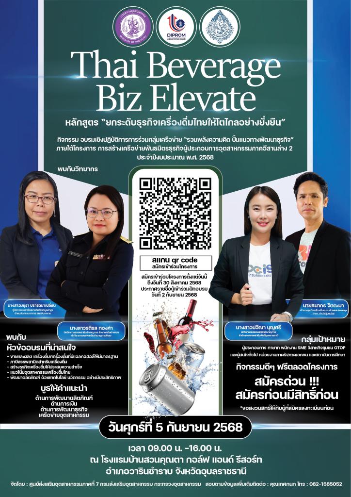 โอกาสปัง! โอกาสดี และโอกาสเดียว ที่จะพัฒนา และยกระดับผลิตภัณฑ์เครื่องดื่มไทย ให้ได้มาตรฐาน  และก้าวไกลสู่สากล