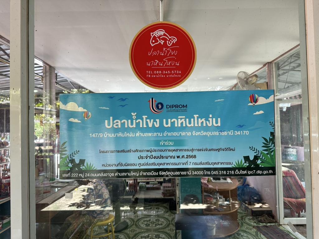 DIPROM Center 7 ลงพื้นที่กำกับติดตามกิจกรรมยกระดับบริหารจัดการธุรกิจด้วย นวัตกรรม  และเทคโนโลยีดิจิทัล จังหวัดอุบลราชธานี