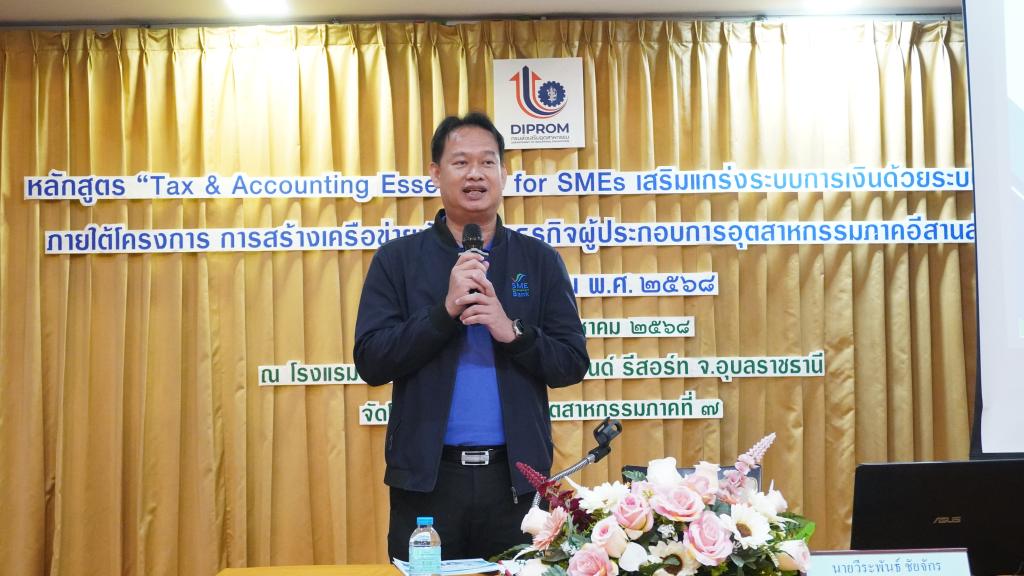 ผอ. อริยาพร เป็นประธาน เปิดกิจกรรมการฝึกอบรม “Tax & Accounting Essentials for SMEs” เสริมแกร่งระบบการเงินด้วยระบบบัญชี” ให้กับผู้ประกอบการอีสานล่าง 2