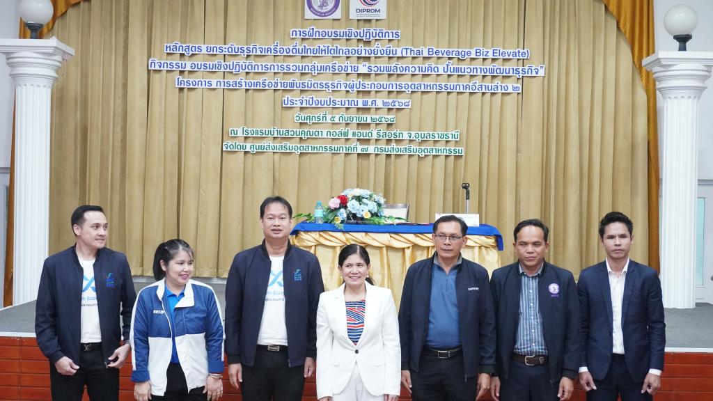 DIPROM Center 7 จัดกิจกรรม “Thai Beverage Biz Elevate” ยกระดับธุรกิจเครื่องดื่มไทยสู่ความยั่งยืน