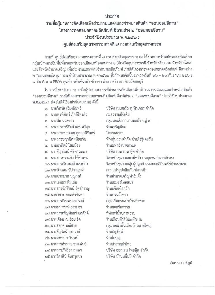 ประกาศ  กิจการที่ได้รับคัดเลือกเข้าร่วมงานแสดงและจำหน่ายสินค้า “ออนซอนอีสาน”