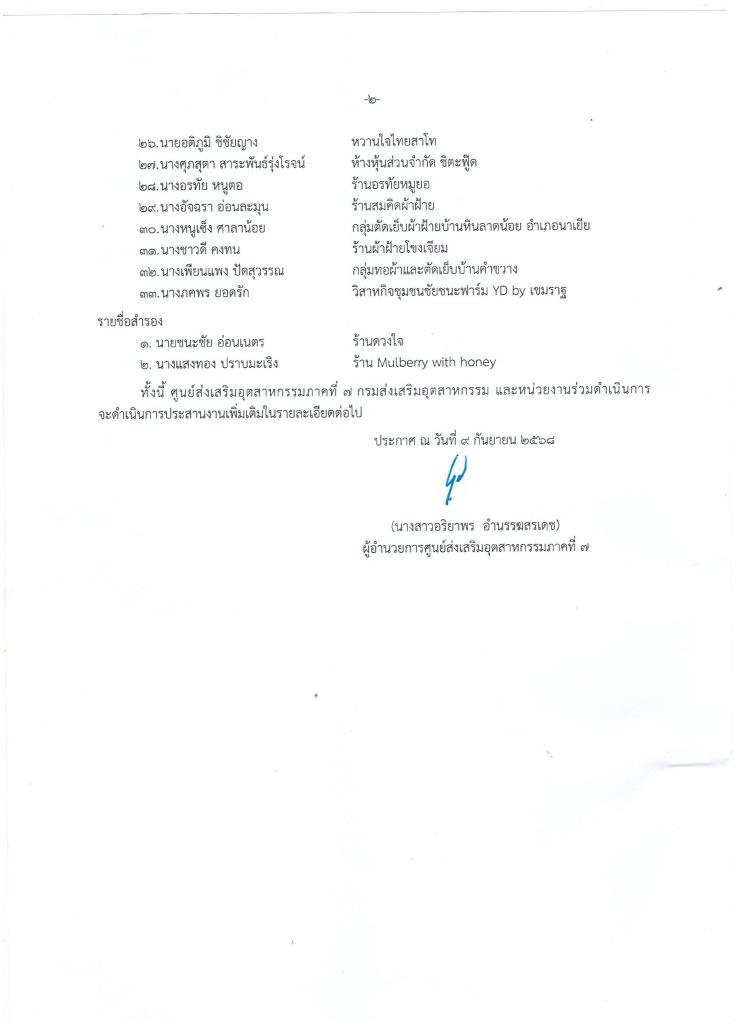 ประกาศ  กิจการที่ได้รับคัดเลือกเข้าร่วมงานแสดงและจำหน่ายสินค้า “ออนซอนอีสาน”