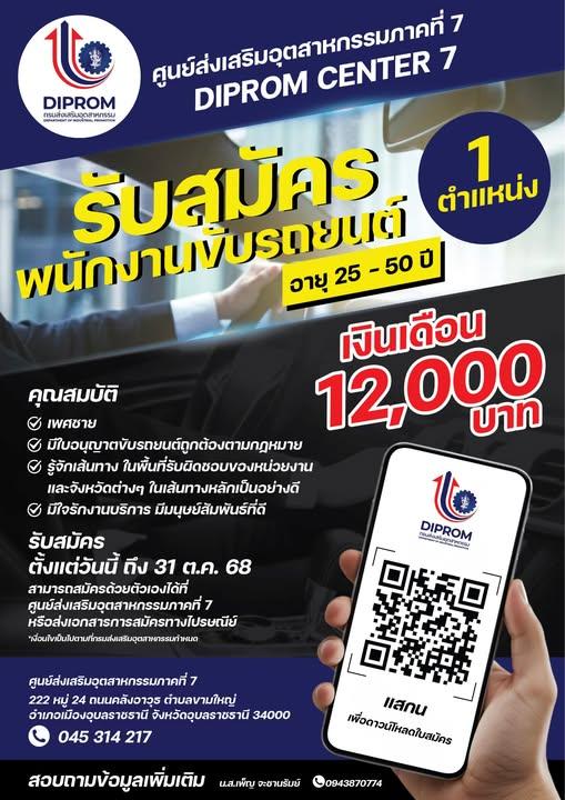ประกาศศูนย์ส่งเสริมอุตสาหกรรมภาคที่ 7 (DIPROM CENTER 7)   เปิดรับสมัครพนักงานขับรถยนต์ 1 ตำแหน่ง