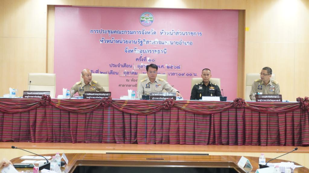 DIPROM Center 7 เข้าร่วมประชุมคณะกรมการจังหวัดอุบลราชธานี ประจำเดือนตุลาคม 2568 มุ่งเน้นการบูรณาการพัฒนาอุตสาหกรรม สนับสนุน SMEs และแก้ไขปัญหายาเสพติดอย่างยั่งยืน