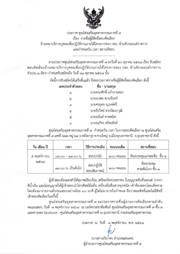 ประกาศรายชื่อผู้มีสิทธิ์สอบคัดเลือกพนักงานจ้างเหมาบริการ (ขับรถยนต์ราชการ)
