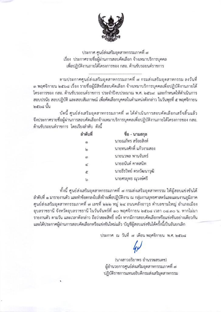 ประกาศ ศูนย์ส่งเสริมอุตสาหกรรมภาคที่ 7  เรื่อง ประกาศรายชื่อผู้ผ่านการสอบคัดเลือก จ้างเหมาบริการบุคคลเพื่อปฏิบัติงานภายใต้โครงการของกรมส่งเสริมอุตสาหกรรม ด้านขับรถยนต์ราชการ   ศูนย์ส่งเสริมอุตสาหกรรมภาคที่ 7 กรมส่งเสริมอุตสาหกรรม