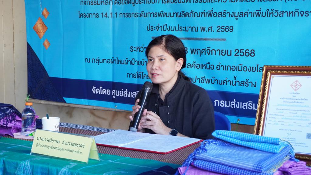 DIPROM Center 7 เดินหน้าพัฒนาผลิตภัณฑ์ชุมชน จัดกิจกรรมอบรมเทคนิคออกแบบลายมัดหมี่–ทอผ้าไหมย้อมสีธรรมชาติ สร้างมูลค่าเพิ่มวิสาหกิจย่อยยโสธร