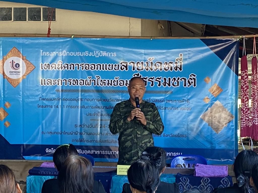 DIPROM Center 7 เดินหน้าพัฒนาผลิตภัณฑ์ชุมชน จัดกิจกรรมอบรมเทคนิคออกแบบลายมัดหมี่–ทอผ้าไหมย้อมสีธรรมชาติ สร้างมูลค่าเพิ่มวิสาหกิจย่อยยโสธร