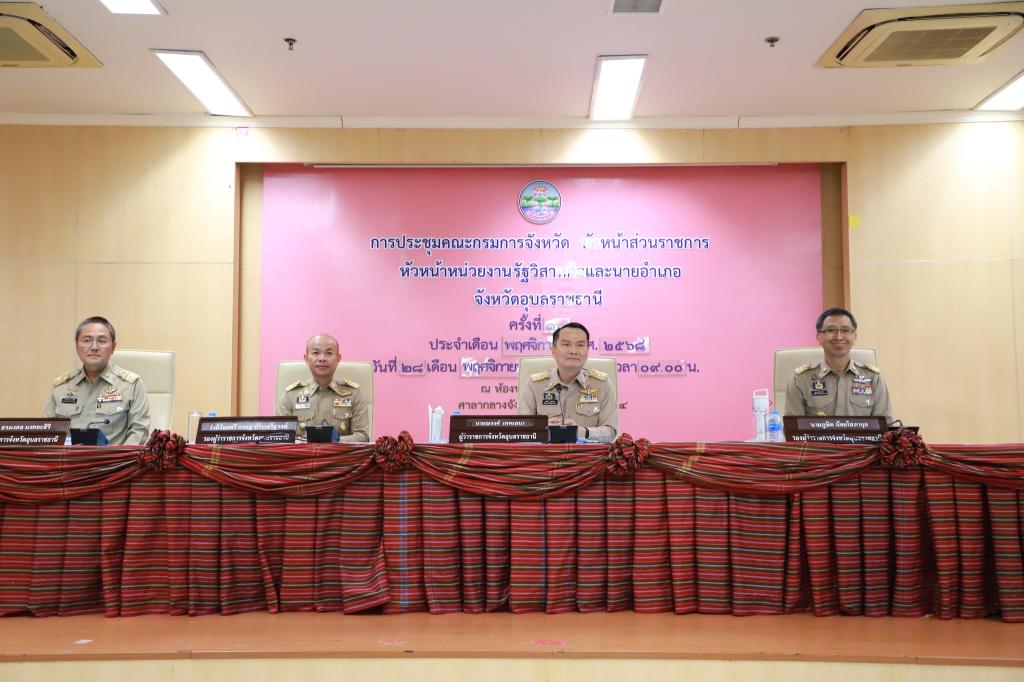 DIPROM Center 7 ร่วมประชุมคณะกรมการจังหวัดอุบลราชธานี ขับเคลื่อนพัฒนาจังหวัดอย่างยั่งยืน