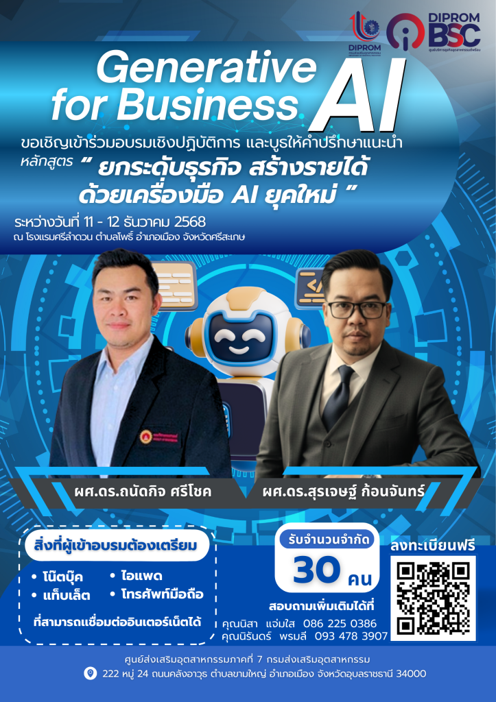 รับสมัคร ฟรีอบรมเชิงปฏิบัติการ หลักสูตร “ยกระดับธุรกิจ สร้างรายได้ ด้วยเครื่องมือ AI ยุคใหม่” กิจกรรมการบริการข้อมูลธุรกิจและให้คำปรึกษาแนะนำเบื้องต้น ภายใต้โครงการการสนับสนุนและพัฒนาปัจจัยแวดล้อมที่เอื้อต่อการดำเนินธุรกิจ