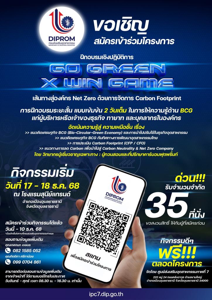 ขอเชิญผู้บริหาร เจ้าของธุรกิจ บุคลากรองค์กร และผู้ที่สนใจ   สมัครเข้าร่วม การฝึกอบรมเชิงปฏิบัติการหลักสูตร "Go Green x Win Game" เส้นทางสู่องค์กร Net Zero ด้วยการจัดการ Carbon Footprint  กิจกรรมการพัฒนาบุคลากรภาคอุตสาหกรรมให้รองรับการเติบโตอย่างยั่งยืน