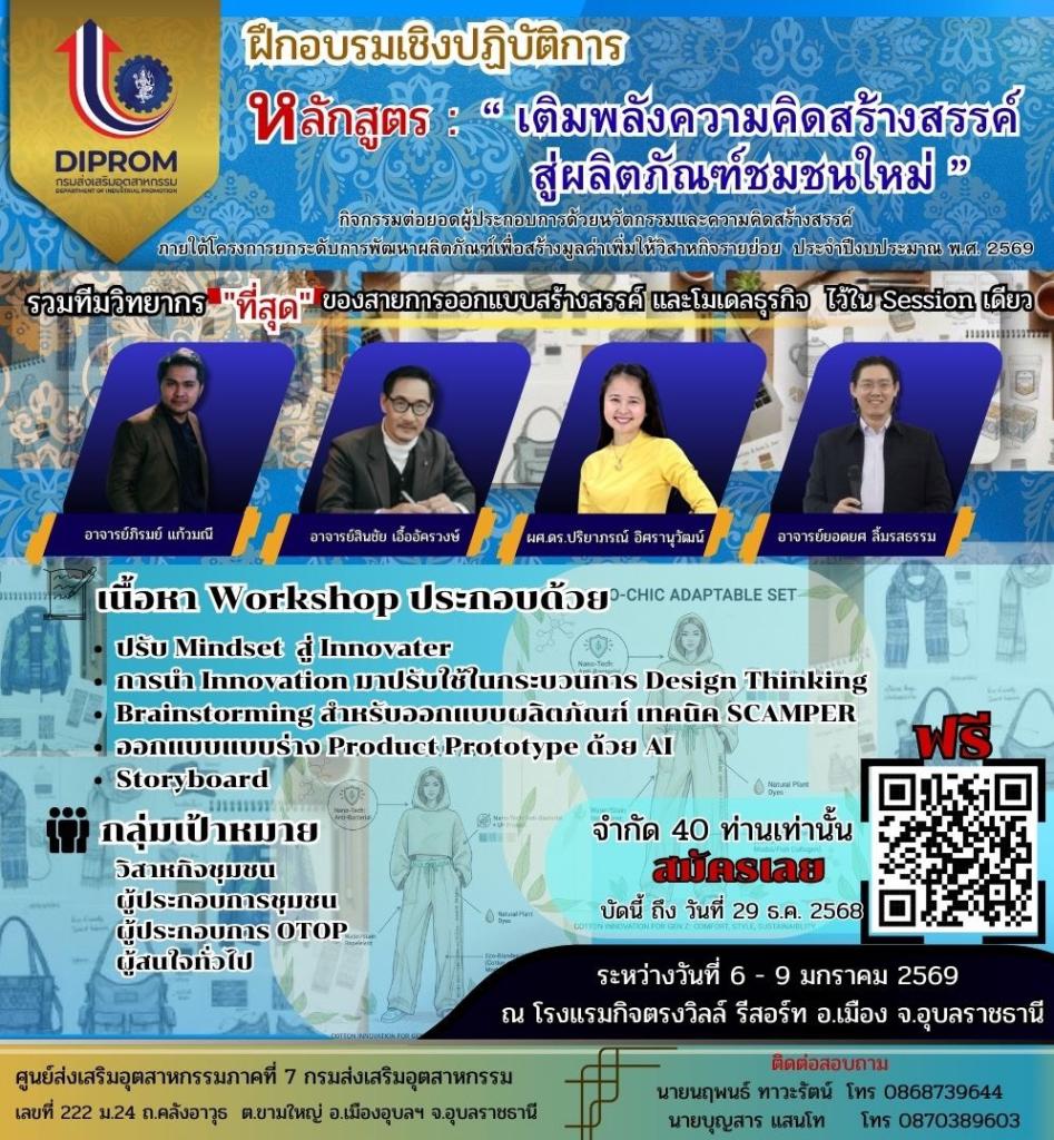 ขอเชิญผู้สนใจเข้าร่วมกิจกรรมอบรมเชิงปฏิบัติการ เพื่อพัฒนาแนวคิดสร้างสรรค์และต่อยอดผลิตภัณฑ์ชุมชน พร้อมทีมวิทยากรด้านออกแบบและโมเดลธุรกิจ ครบทุกกระบวนการ ใน Session เดียว!