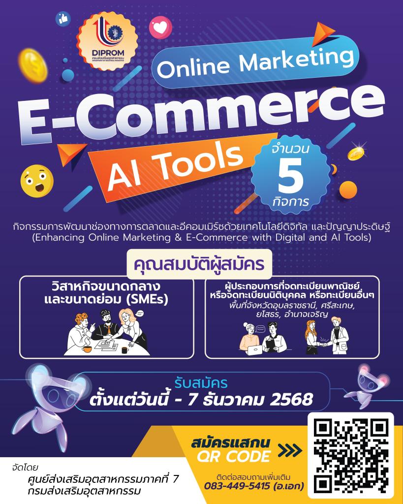 รับสมัครเข้าร่วม กิจกรรม “Online Marketing & E-Commerce with Digital and AI Tools”
